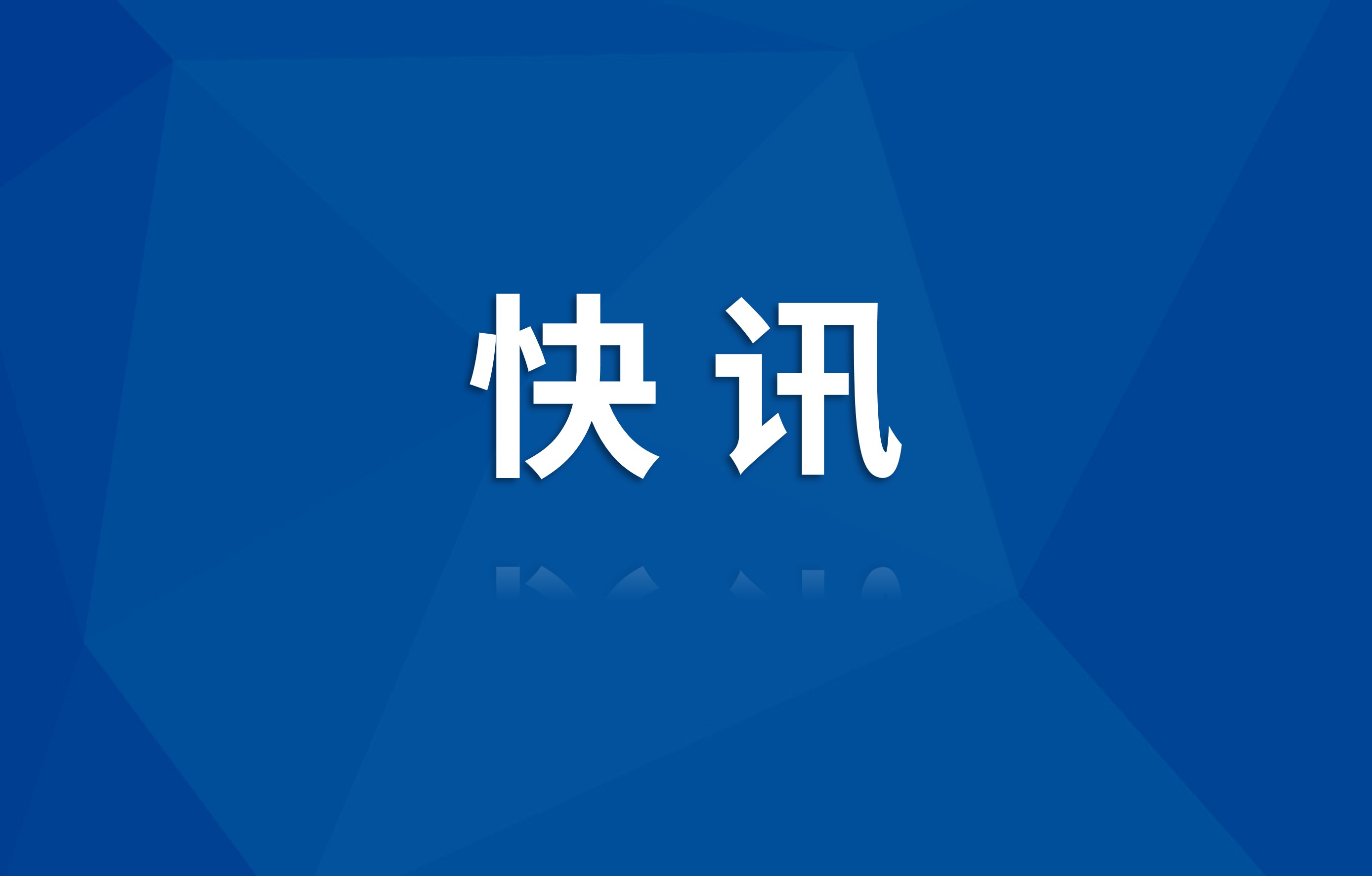 四川省自然資源投資集團攜手資源能源基金推動鋰礦產(chǎn)業(yè)新發(fā)展