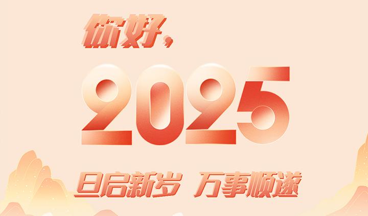 你好，2025！此篇，祝集團！