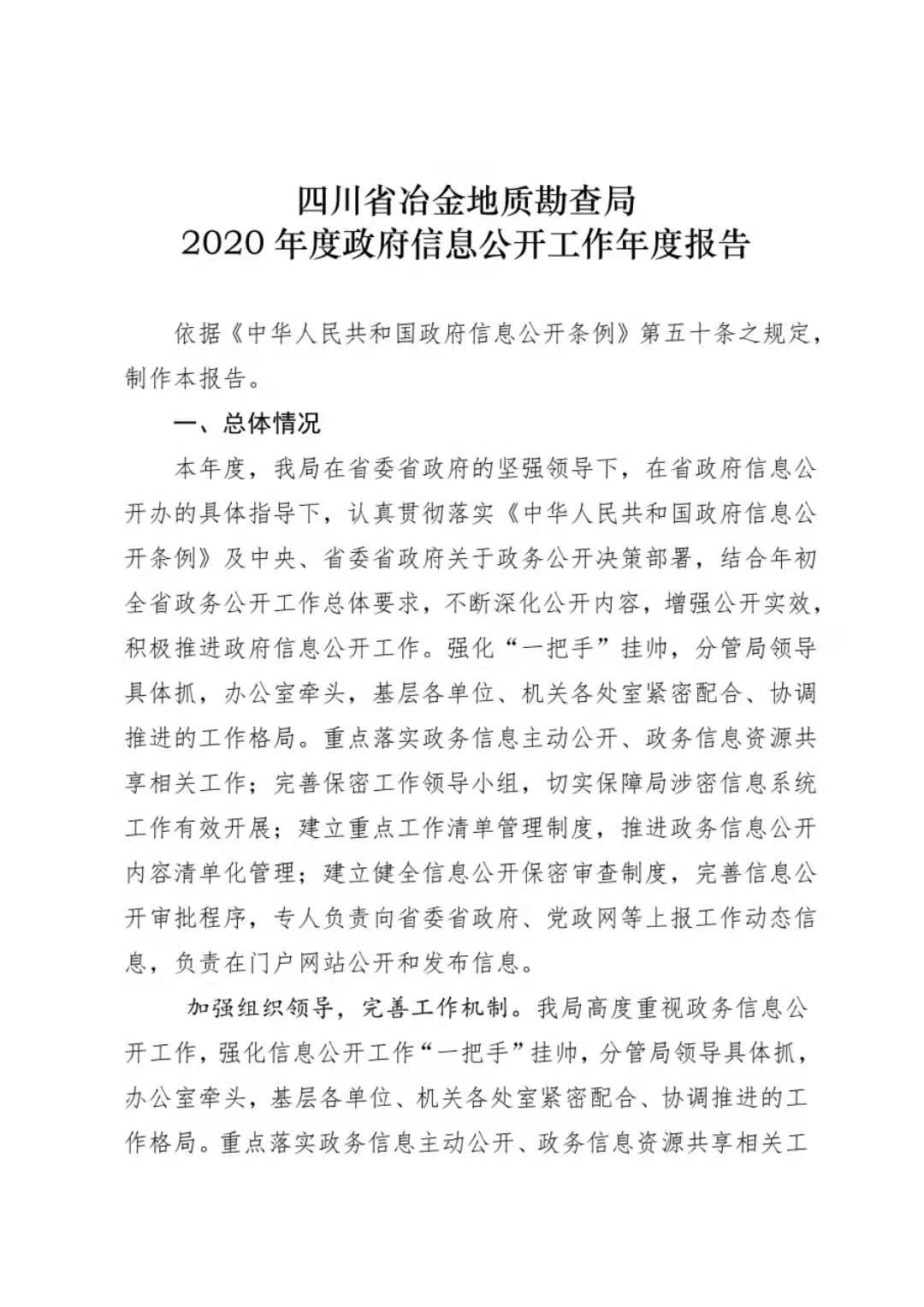 四川省冶金地質(zhì)勘查局 2020年度政府信息公開(kāi)工作年度報(bào)告