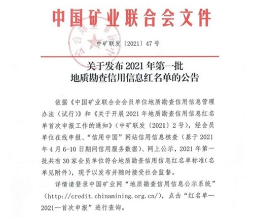 華鋒鉆探成功入選2021年第一批   地質(zhì)勘查信用信息紅名單