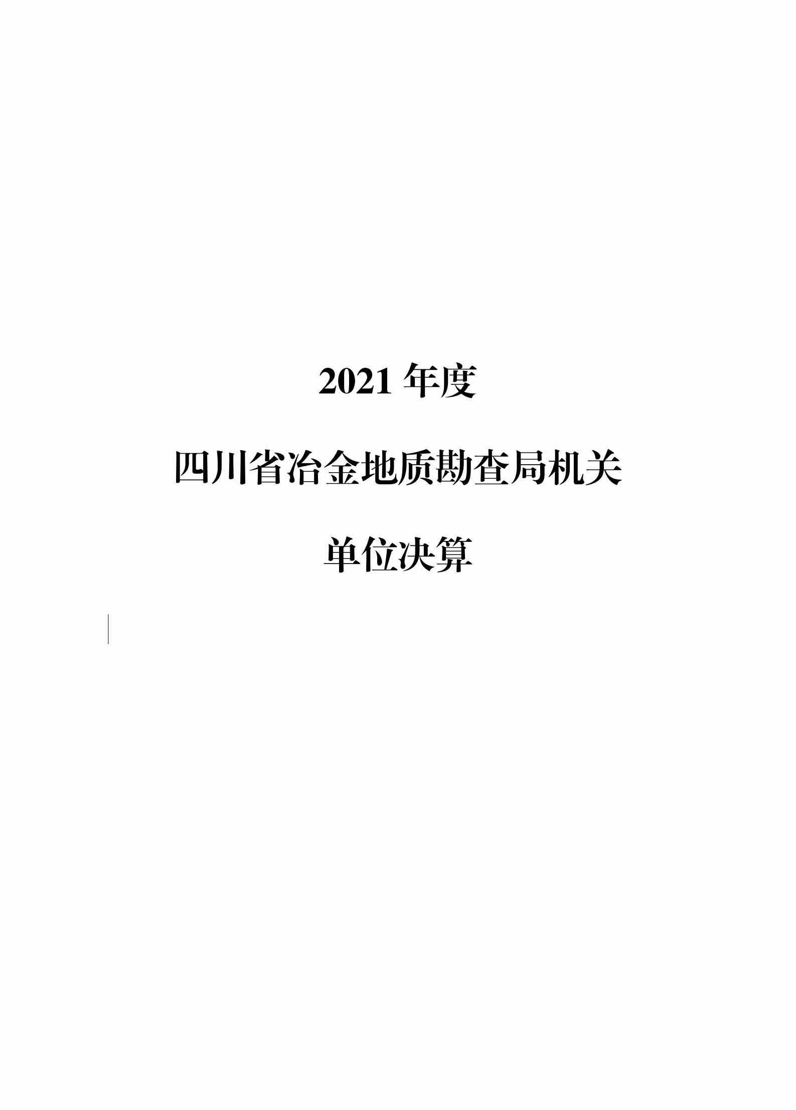 2021年度四川省冶金地質(zhì)勘查局機(jī)關(guān)單位決算