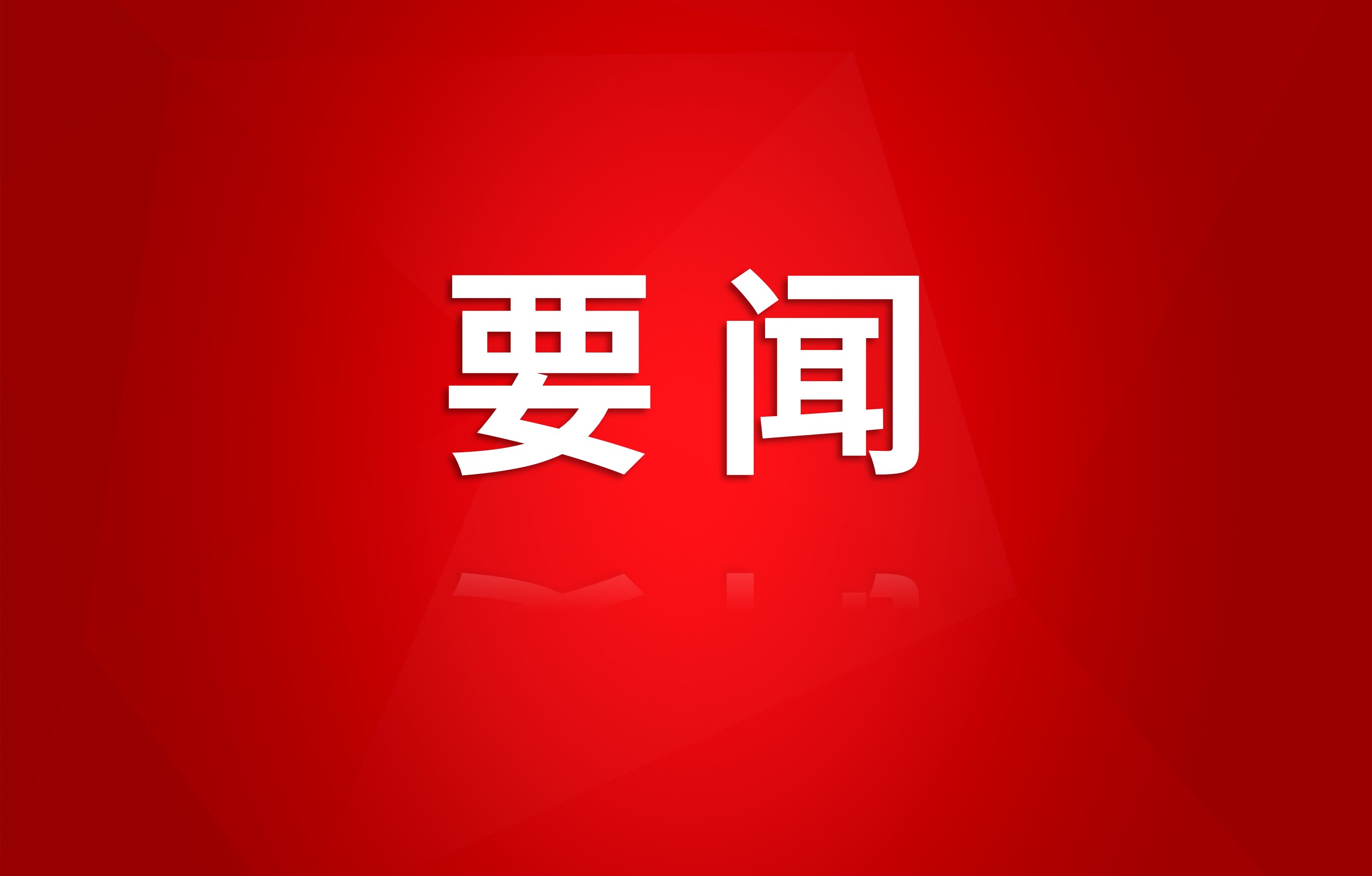 集團(tuán)傳達(dá)貫徹施小琳省長(zhǎng)調(diào)研國(guó)資國(guó)企改革發(fā)展工作講話精神